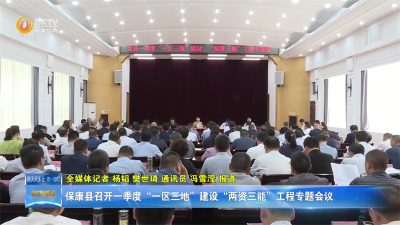 保康县召开一季度“一区三地”建设“两资三能”工程专题会议