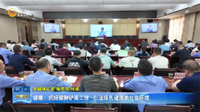 保康：抓好 禁种铲毒   创造绿色健康的社会环境