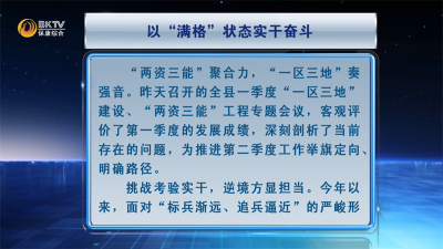 本台评论：以“满格”状态实干奋斗