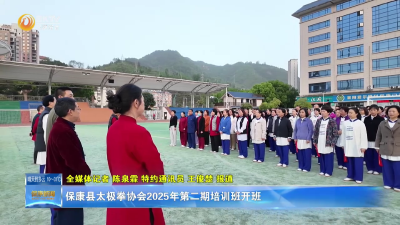保康县太极拳协会2025年第二期培训班启班