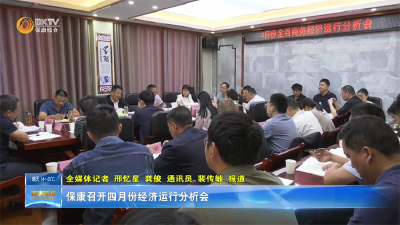 保康召开四月份经济运行分析会