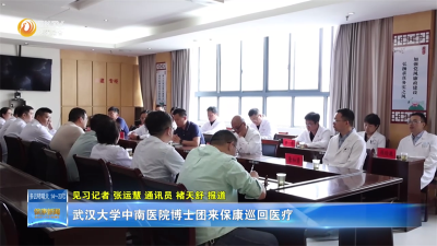 武汉大学中南医院博士团来保康巡回医疗