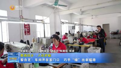 【楚商回乡·人社护航】黎自芝：车间开在家门口  巧手“缝”出幸福路