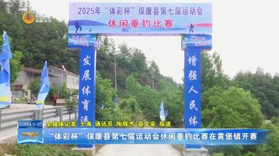 “体彩杯”保康县第七届运动会休闲垂钓比赛在黄堡镇开赛