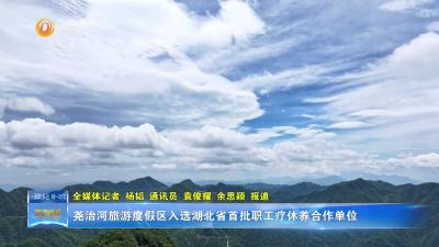 尧治河旅游度假区入选湖北省首批职工疗休养合作单位