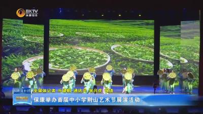 保康举办首届中小学荆山艺术节展演活动