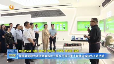 保康县党政代表团到襄城区开展乡村振兴重点帮扶区域协作互访活动
