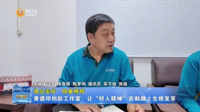 【遇见美好•保康榜样】黄德印创新工作室：让“好人精神”在邮路上生根发芽