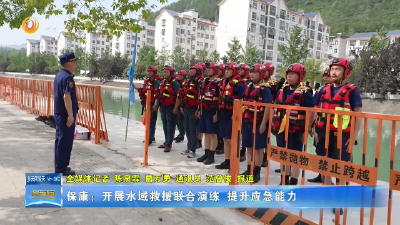 保康：开展水域救援联合演练 提升应急能力