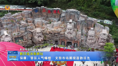 【假日经济别样红】保康：景区人气爆棚  文旅市场展现蓬勃活力