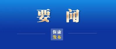 保康召开河湖长制联席会议