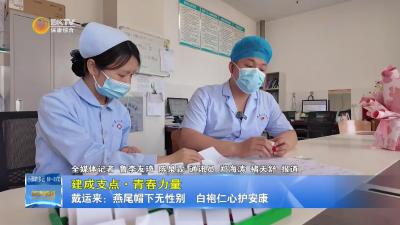 【建成支点·青春力量】戴运来：燕尾帽下无性别  白袍仁心护安康