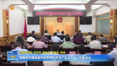保康召开建设省内优质特色农林产品生产地工作推进会
