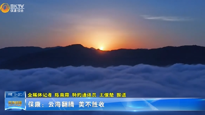 保康：云海翻腾   美不胜收