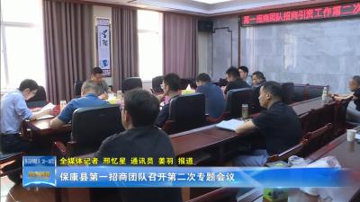 保康县第一招商团队召开第二次专题会议