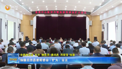 保康召开县委常委会（扩大）会议