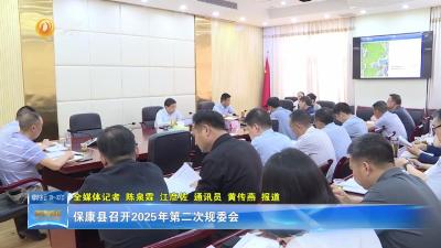 保康县召开2025年第二次规委会