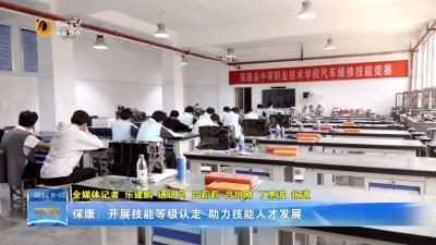 保康：开展技能等级认定   助力技能人才发展