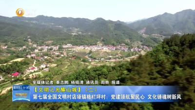 【文明之光耀山城】（二）第七届全国文明村店垭镇格栏坪村：党建领航聚民心  文化铸魂树新风