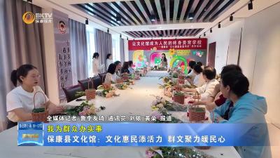 【我为群众办实事】保康县文化馆：文化惠民添活力 群文聚力暖民心