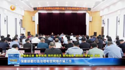 保康部署打击治理电信网络诈骗工作