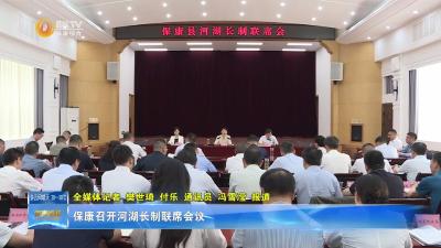 保康召开河湖长制联席会议