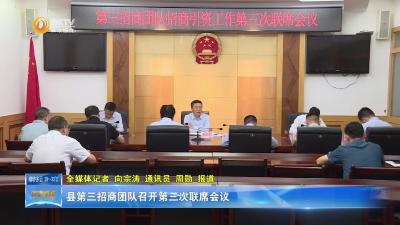 县第三招商团队召开第三次联席会议