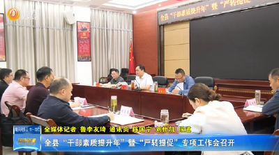 全县“干部素质提升年”暨“严转提促”专项工作会召开