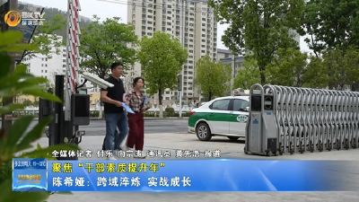 【聚焦“干部素质提升年”】陈希娅：跨域淬炼  实战成长