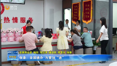 保康：全国通办 为爱加“速”