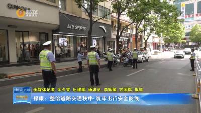 保康：整治道路交通秩序 筑牢出行安全防线