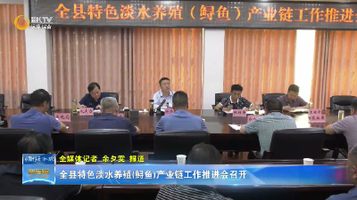 全县特色淡水养殖(鲟鱼)产业链工作推进会召开