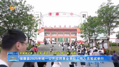 保康县2025年统一公开招聘事业单位工作人员笔试举行