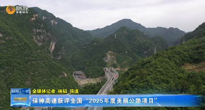 保神高速获评全国“2025年度美丽公路项目”