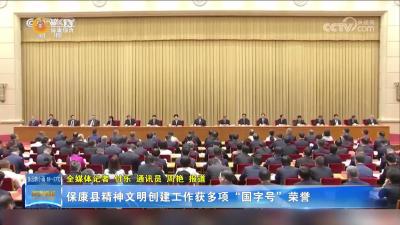保康县精神文明创建工作获多项“国字号”荣誉