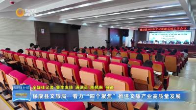 保康县文旅局：着力“四个聚焦”推进文旅产业高质量发展
