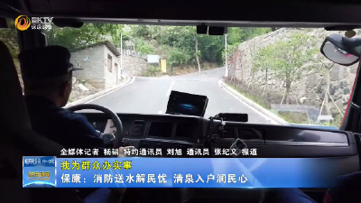 【我为群众办实事】保康：消防送水解民忧 清泉入户润民心