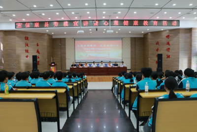 保康县中等职业学校举办劳模宣讲与心理健康教育活动