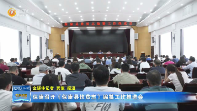 保康召开《保康县扶贫志》编纂工作推进会