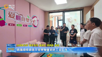 西藏琼结县总工会来保康调研工会工作