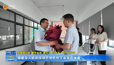 保康县人民医院胡忠旭启程开展医疗援藏