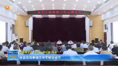 全县立项争资工作专题会召开