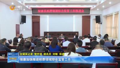 保康加快推进殡葬领域综合监管工作