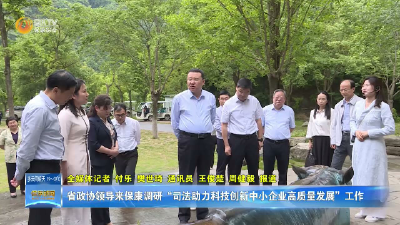 省政协领导来保康调研“司法助力科技创新中小企业高质量发展”工作
