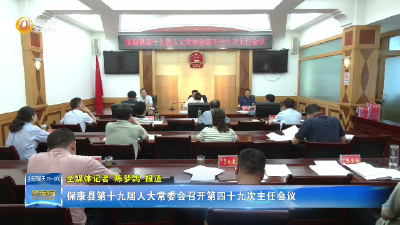 保康县第十九届人大常委会召开第四十九次主任会议