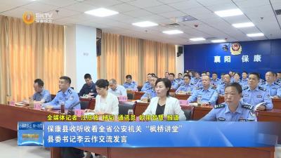 保康县收听收看全省公安机关“枫桥讲堂”  县委书记李云作交流发言