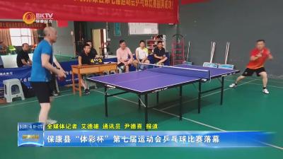 保康县“体彩杯”第七届运动会乒乓球比赛落幕
