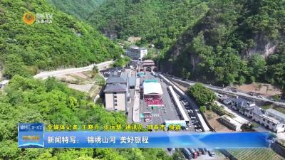 【新闻特写】 锦绣山河 美好旅程