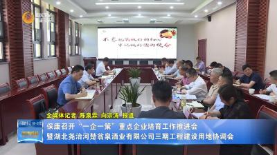 保康召开“一企一策”重点企业培育工作推进会暨湖北尧治河楚翁泉酒业有限公司三期工程建设用地协调会