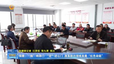 保康：“敲”响家门 “走”进心门  激发新兴领域发展“红色动能”